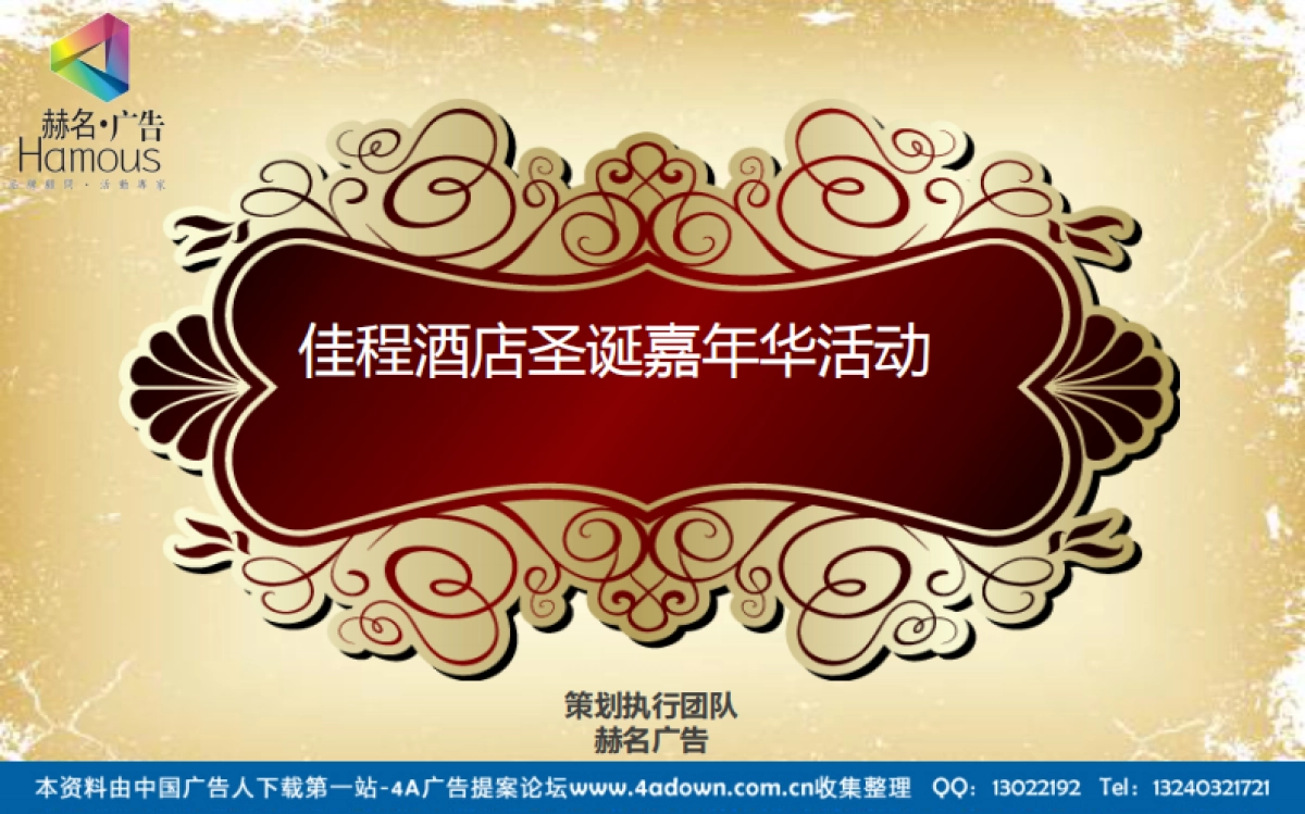 2012佳程酒店圣诞嘉年华活动-38P_第1页