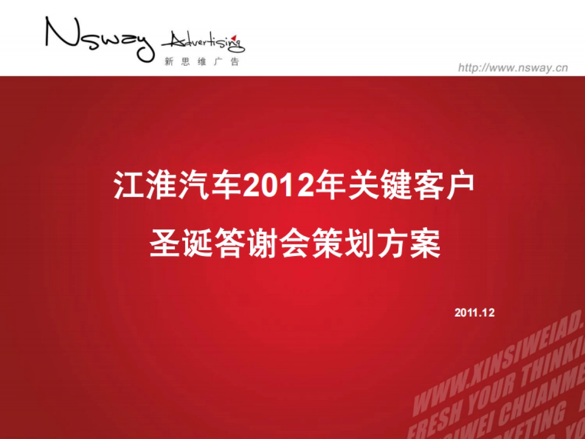 2012江淮汽车关键客户圣诞答谢会策划方案_第1页