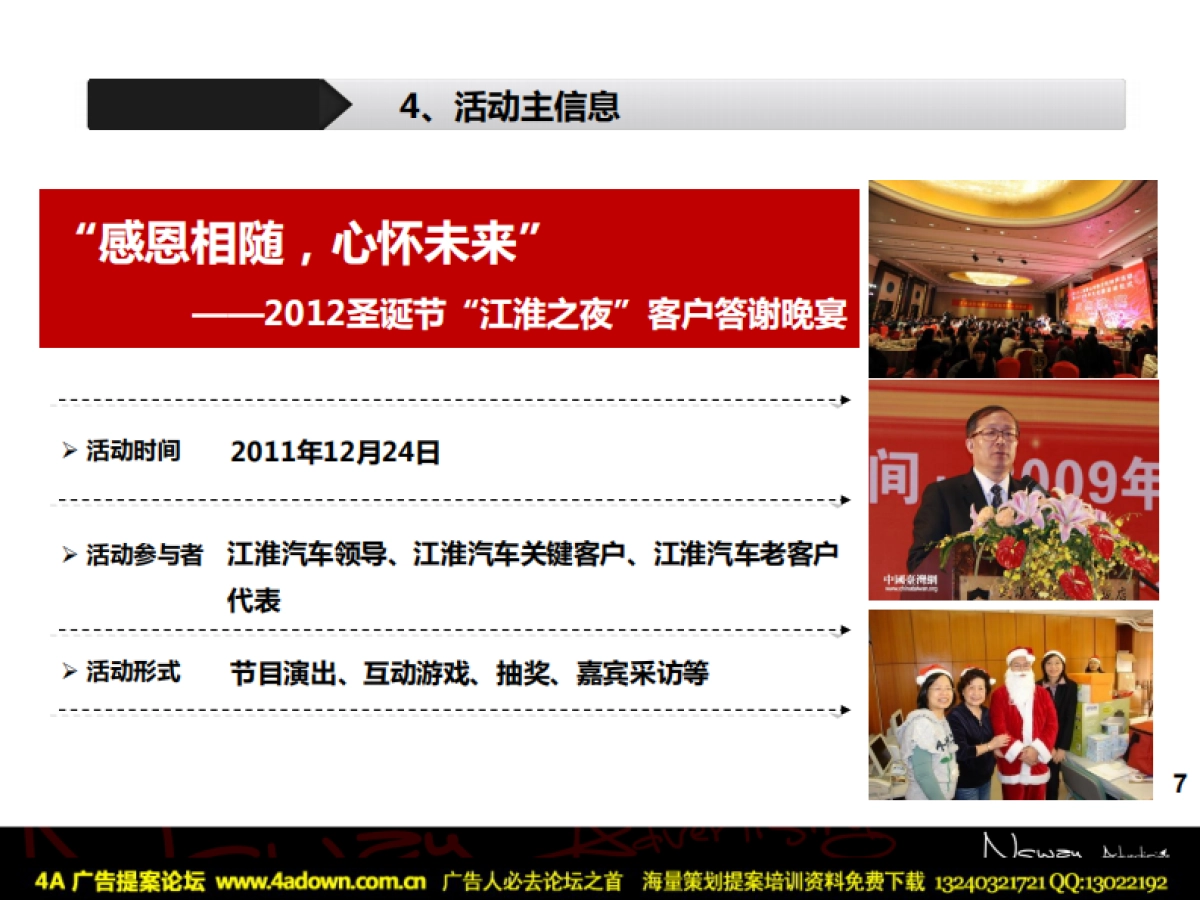 2012江淮汽车关键客户圣诞答谢会策划方案_第7页