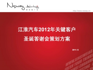 2012江淮汽车关键客户圣诞答谢会策划方案