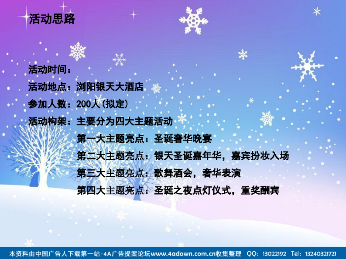 2012浏阳银天大酒店圣诞之夜策划案-24P_第3页