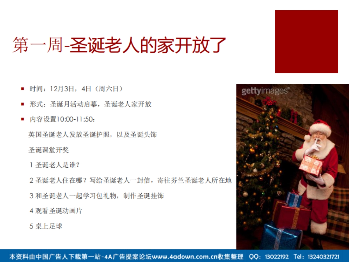 2012某楼盘12月圣诞月主题答谢活动-23P_第6页
