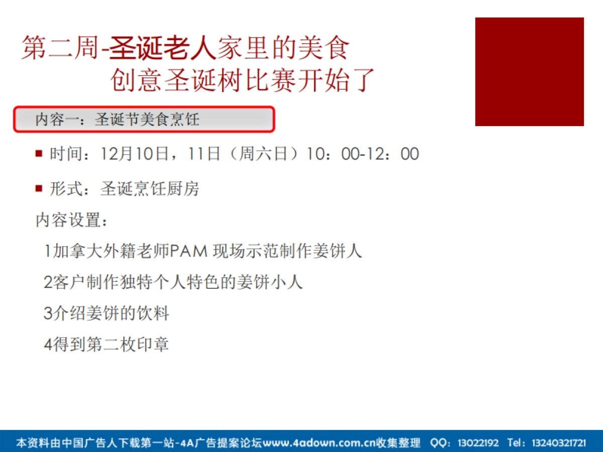 2012某楼盘12月圣诞月主题答谢活动-23P_第9页