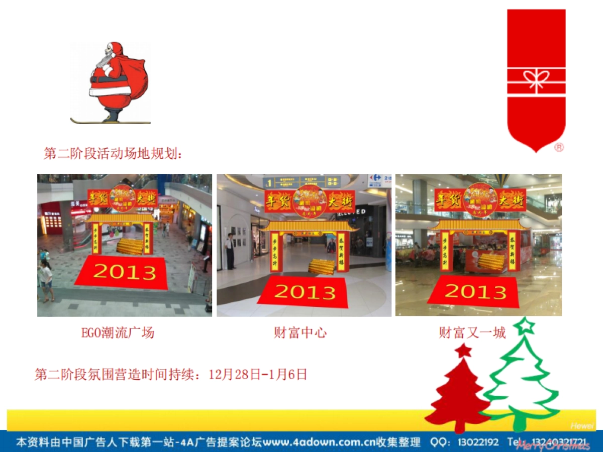 2012年成都购物中心圣诞元旦活动方案-24P_第10页