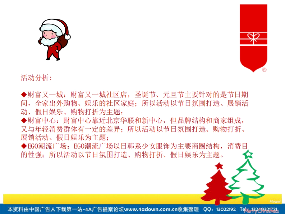 2012年成都购物中心圣诞元旦活动方案-24P_第4页