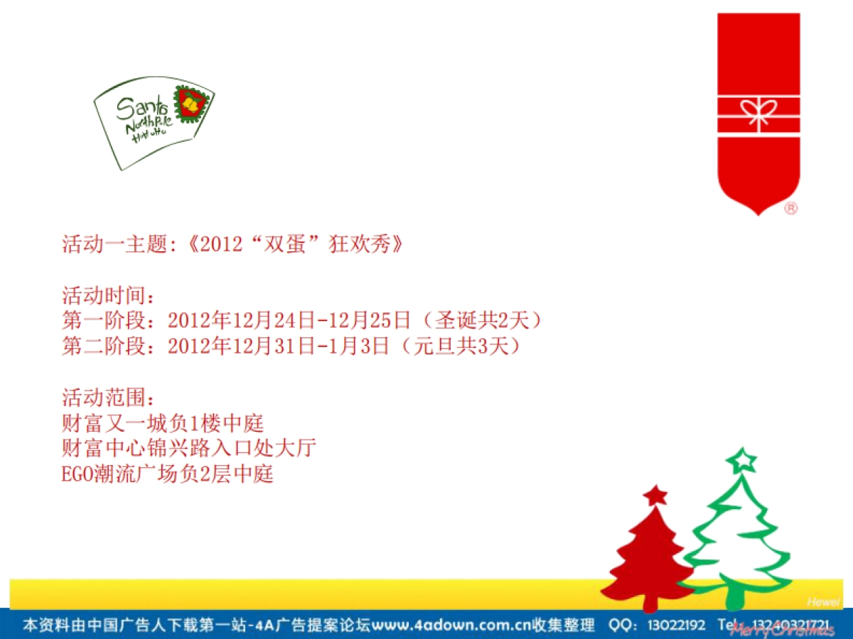 2012年成都购物中心圣诞元旦活动方案-24P_第6页