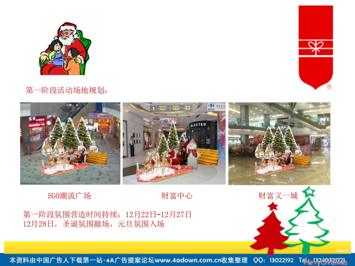 2012年成都购物中心圣诞元旦活动方案-24P_第8页