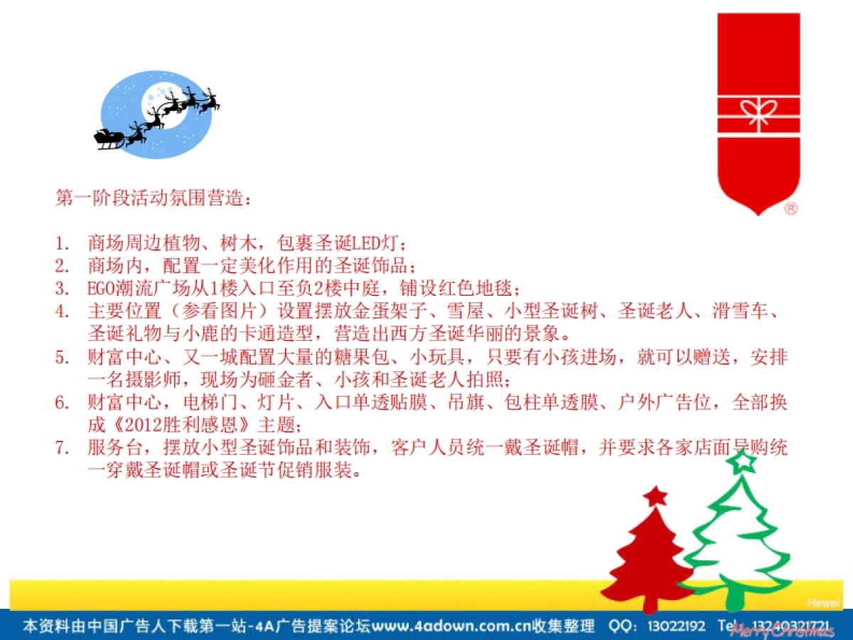 2012年成都购物中心圣诞元旦活动方案-24P_第9页