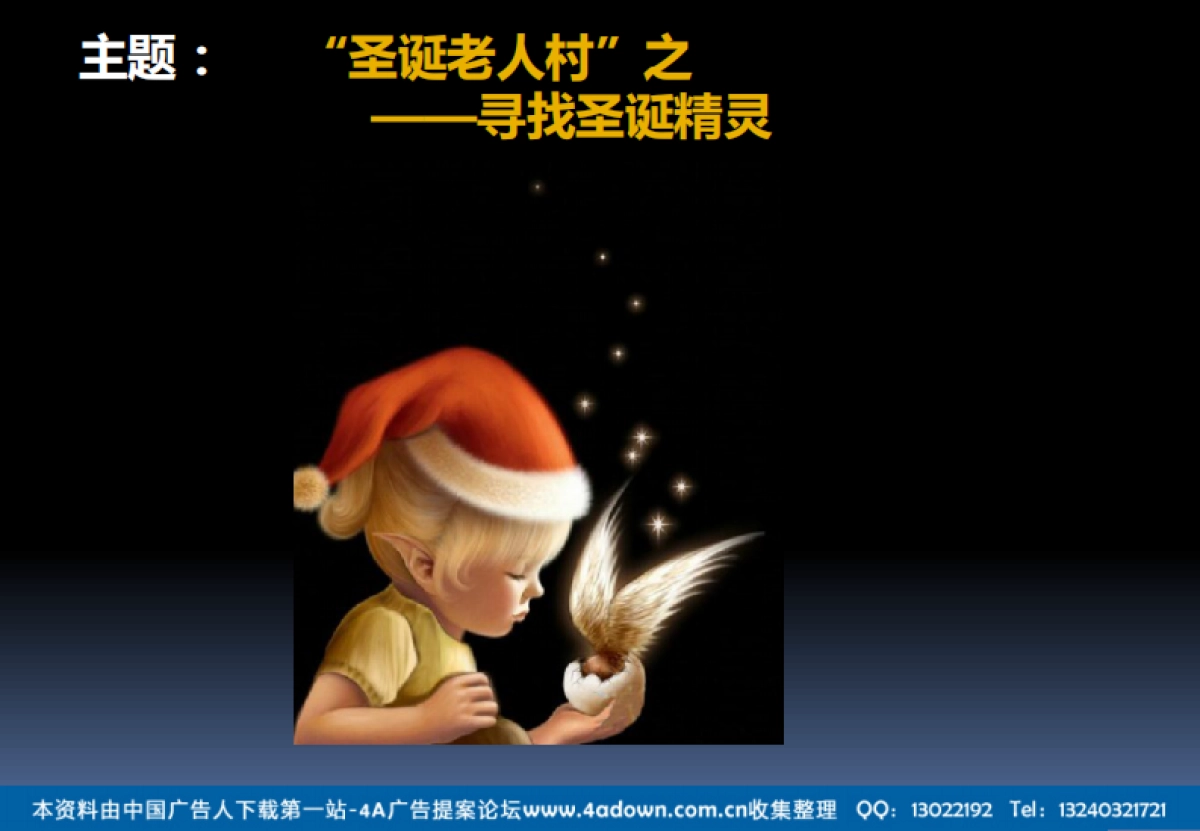 2012圣诞主题系列活动策划方案-57P_第2页