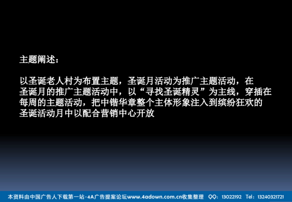 2012圣诞主题系列活动策划方案-57P_第3页