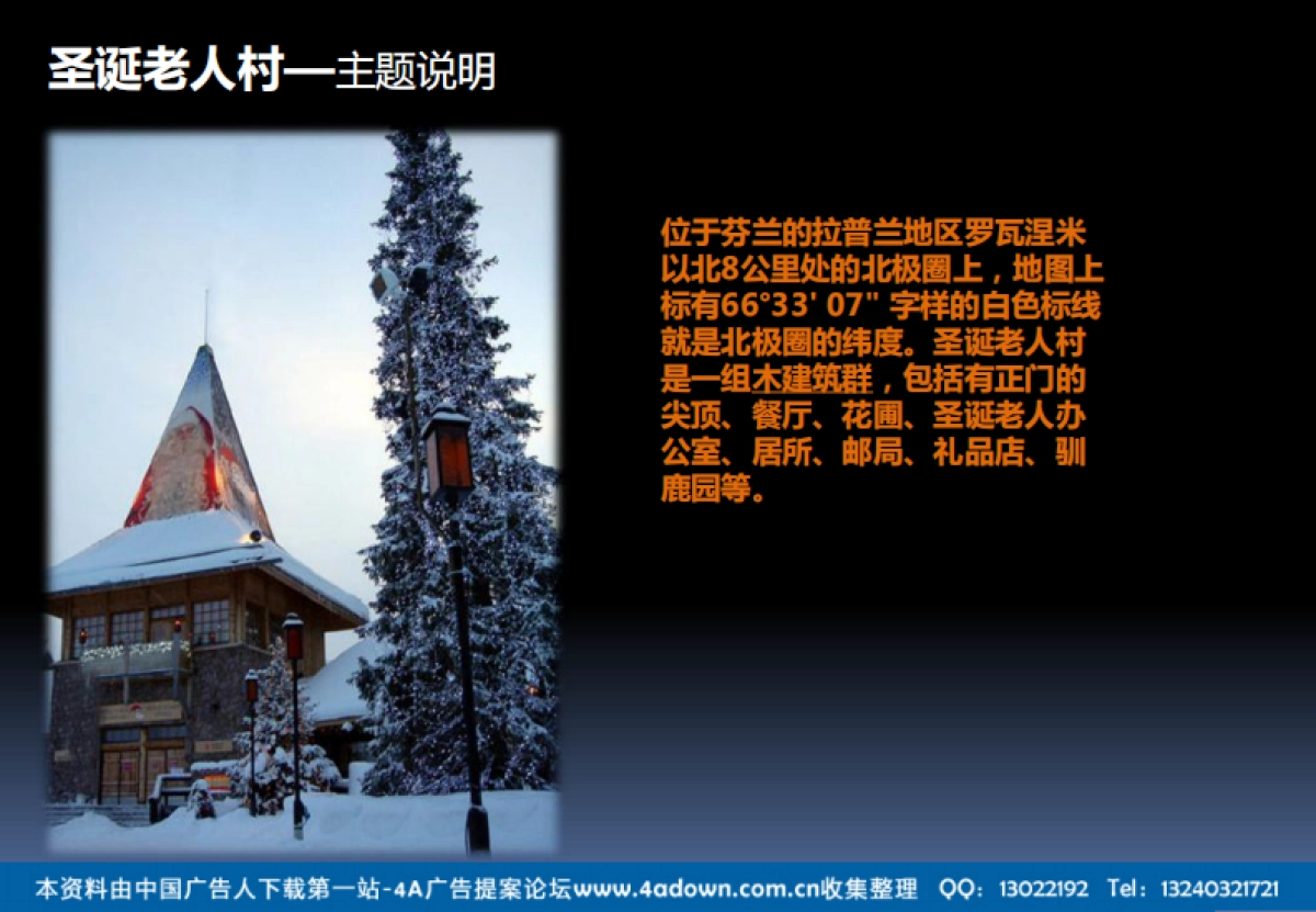 2012圣诞主题系列活动策划方案-57P_第4页