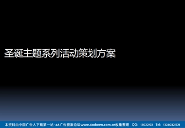 2012圣诞主题系列活动策划方案-57P