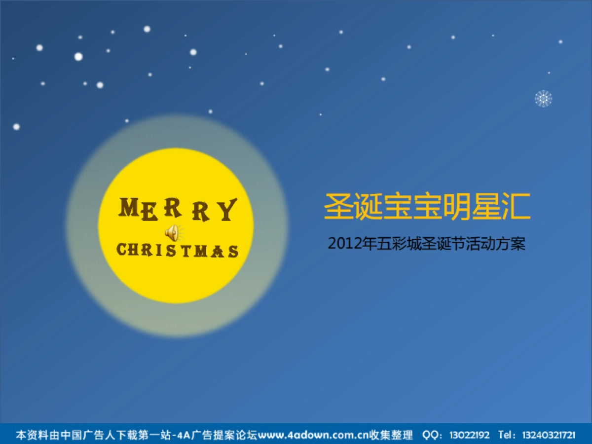 2012五彩城圣诞节活动方案-17P_第2页