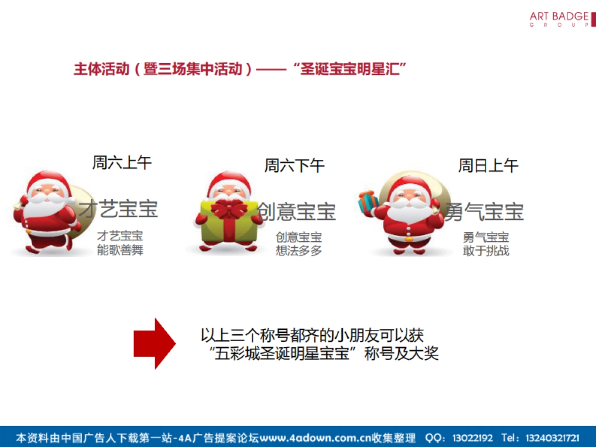 2012五彩城圣诞节活动方案-17P_第6页