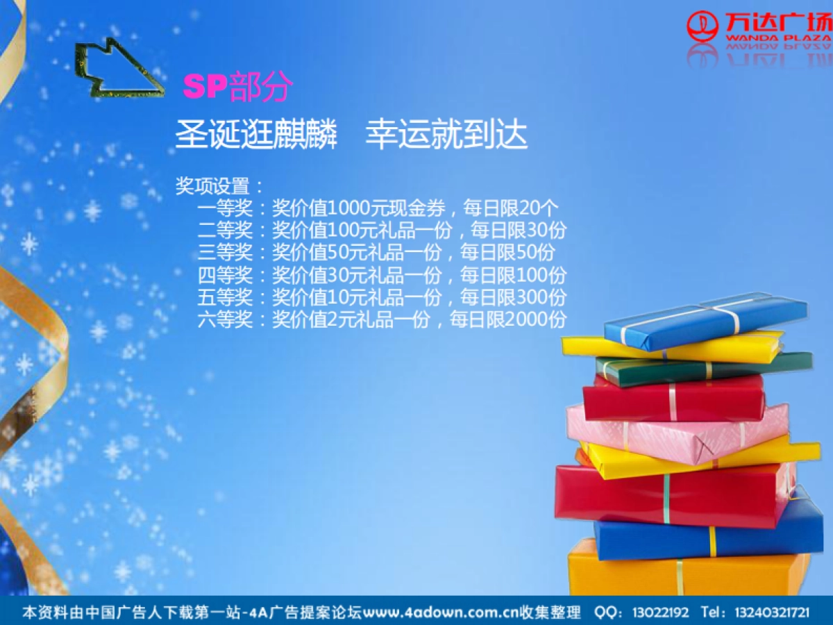 2012襄阳麒麟百货圣诞节活动方案-23P_第10页