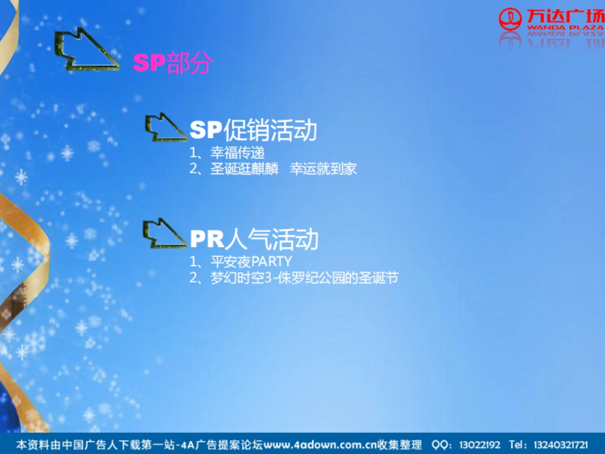 2012襄阳麒麟百货圣诞节活动方案-23P_第2页