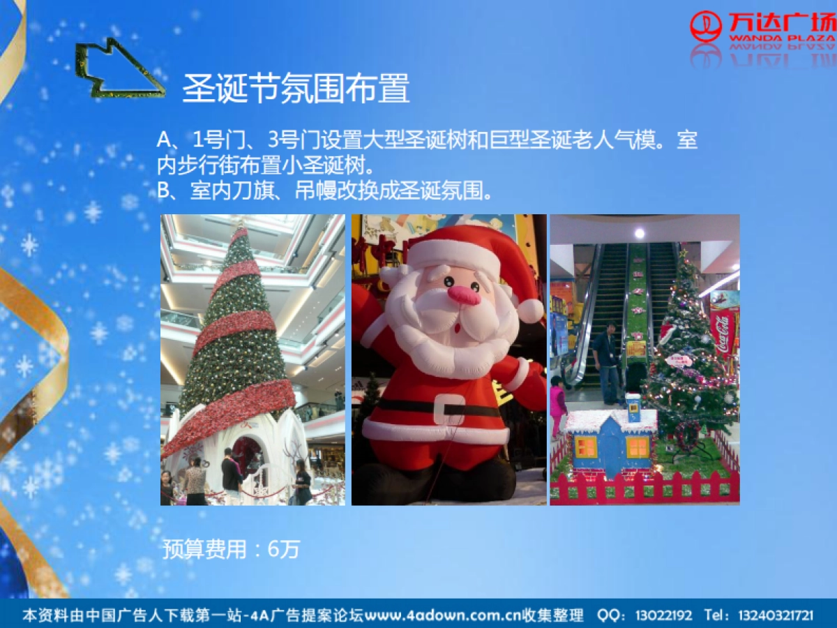 2012襄阳麒麟百货圣诞节活动方案-23P_第3页