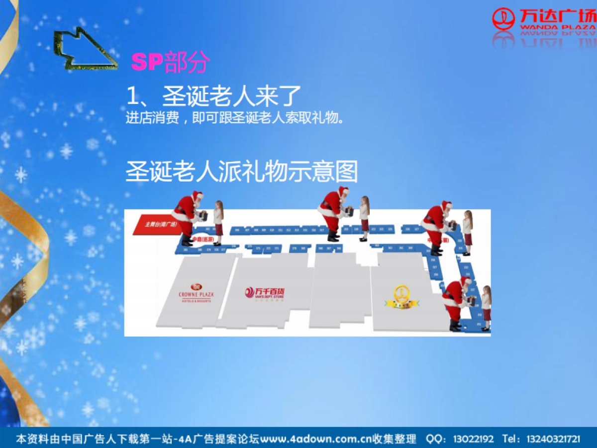 2012襄阳麒麟百货圣诞节活动方案-23P_第6页