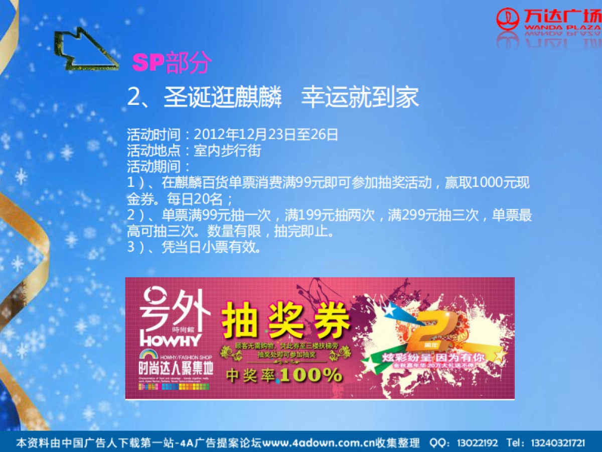 2012襄阳麒麟百货圣诞节活动方案-23P_第8页