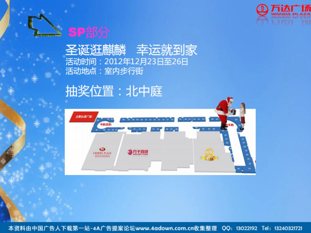 2012襄阳麒麟百货圣诞节活动方案-23P_第9页