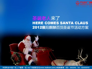 2012襄阳麒麟百货圣诞节活动方案-23P