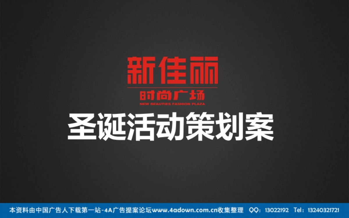 2012新佳丽时尚广场圣诞活动策划案-41P_第1页