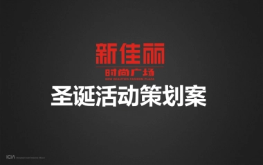 2012新佳丽时尚广场圣诞活动策划案-42P