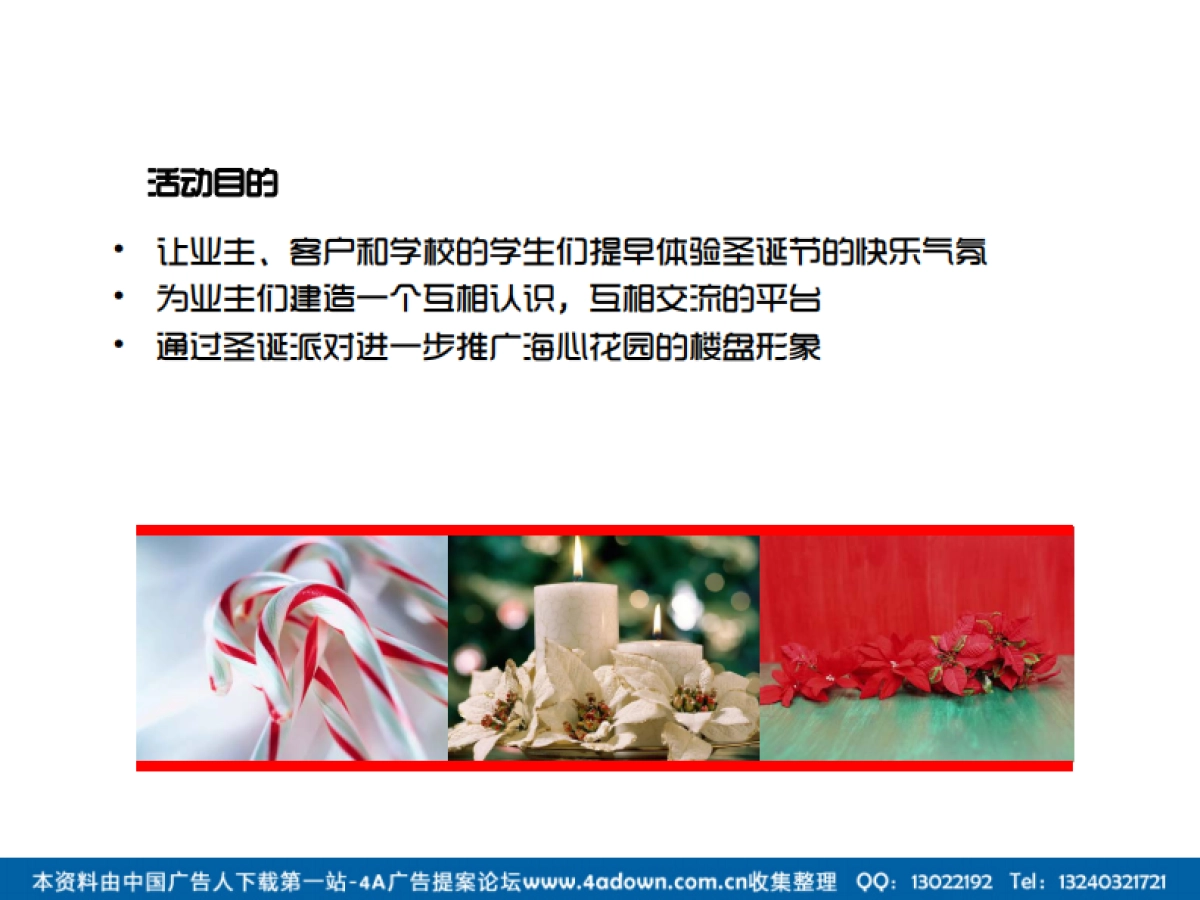 2012新时代海心花园冬日活动圣诞夜活动策划方案-22P_第6页