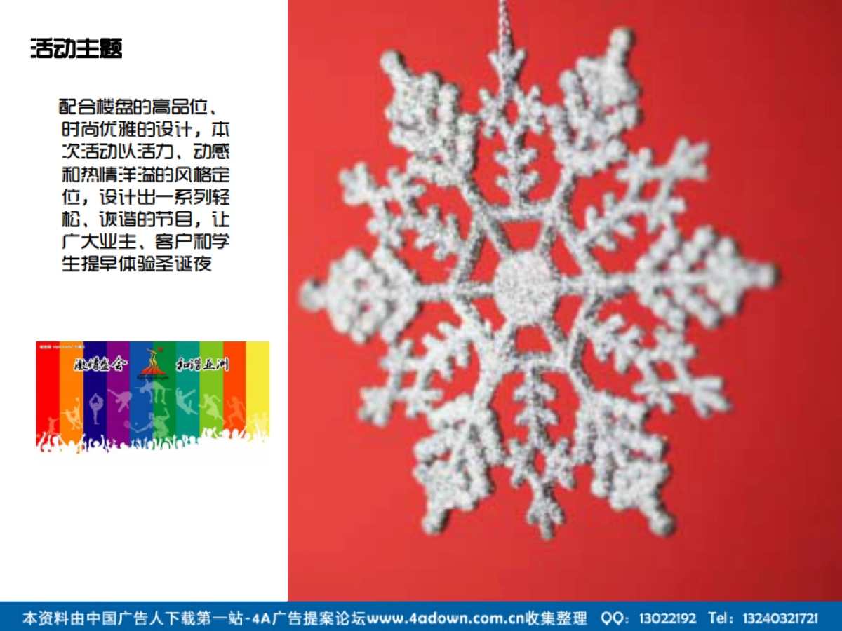 2012新时代海心花园冬日活动圣诞夜活动策划方案-22P_第7页