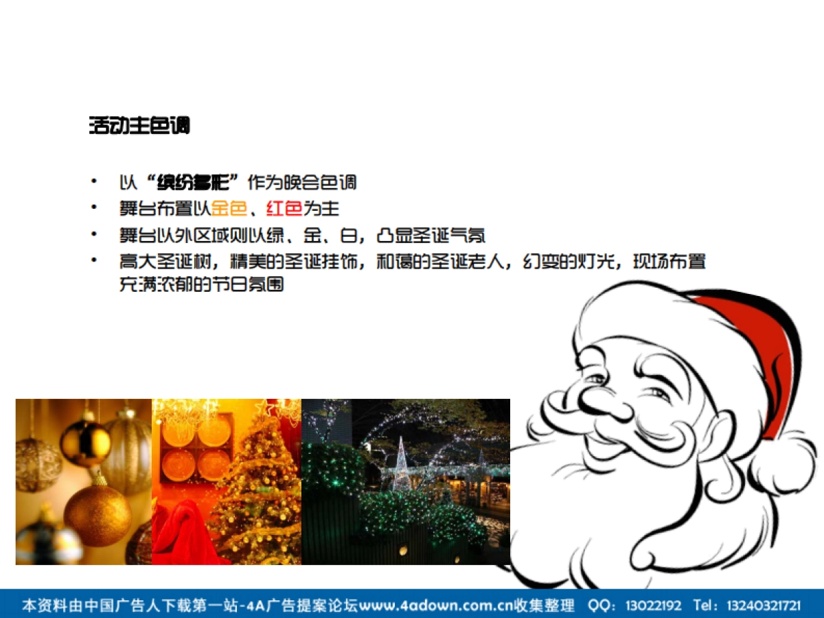 2012新时代海心花园冬日活动圣诞夜活动策划方案-22P_第8页