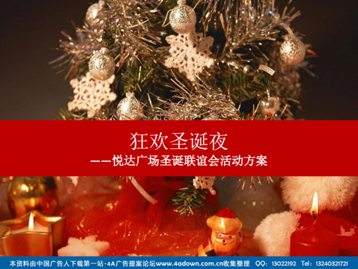 2012悦达广场圣诞联谊会活动方案-26P_第1页