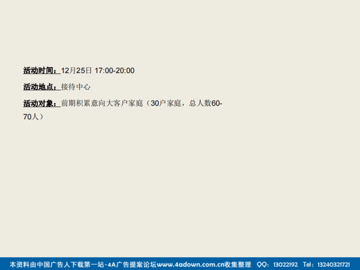 2012悦达广场圣诞联谊会活动方案-26P_第3页