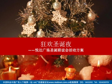 2012悦达广场圣诞联谊会活动方案-26P