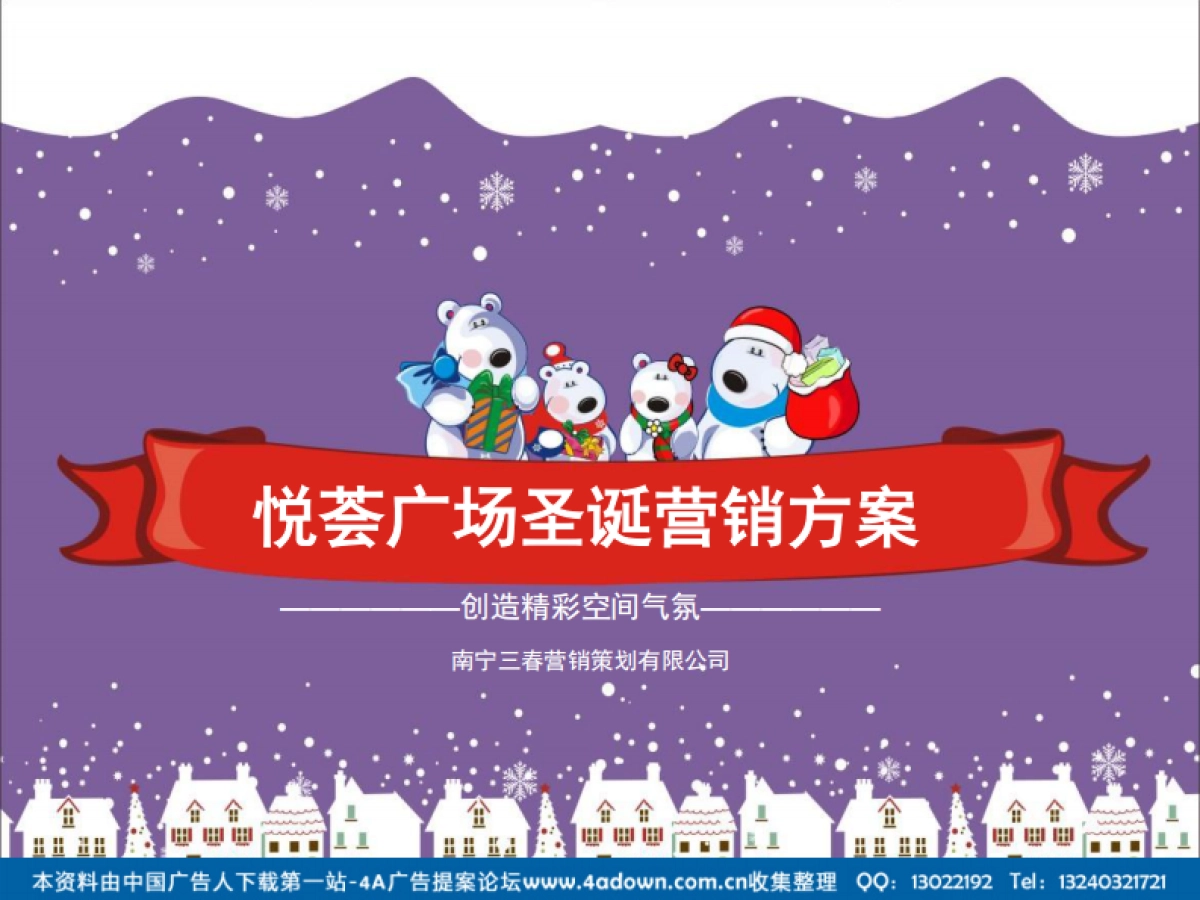 2012悦荟广场(原万达)圣诞活动方案-49P_第1页