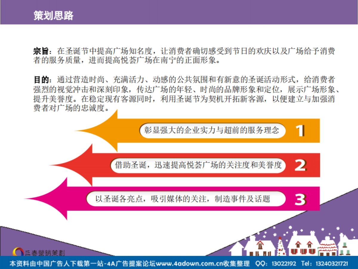 2012悦荟广场(原万达)圣诞活动方案-49P_第4页