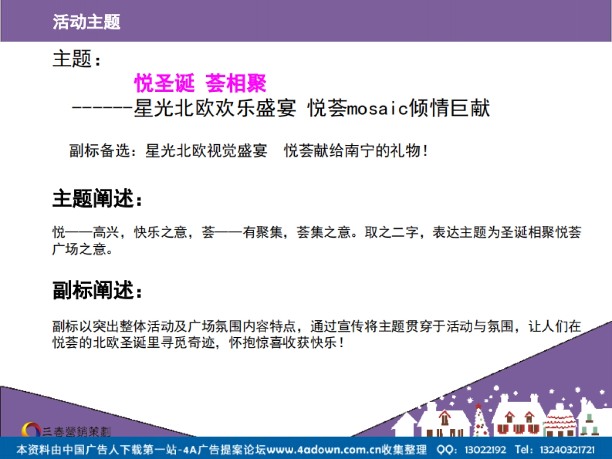 2012悦荟广场(原万达)圣诞活动方案-49P_第6页