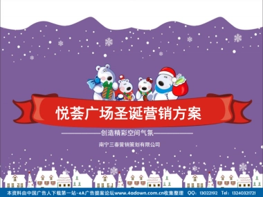 2012悦荟广场(原万达)圣诞活动方案-49P