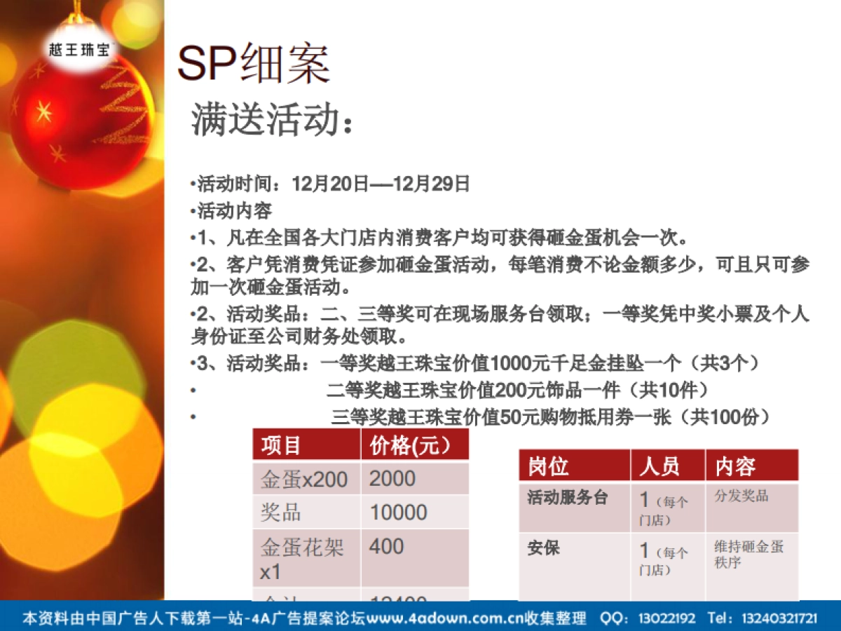 2012越王珠宝圣诞节活动策划案-17P_第10页