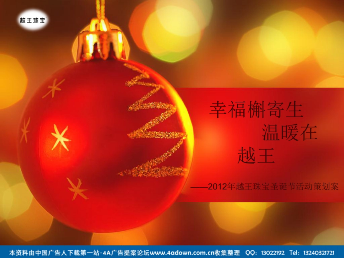 2012越王珠宝圣诞节活动策划案-17P_第2页