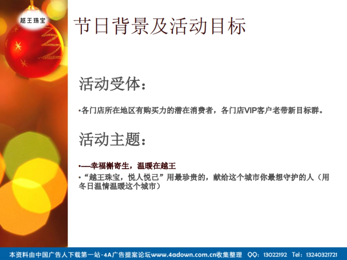 2012越王珠宝圣诞节活动策划案-17P_第5页