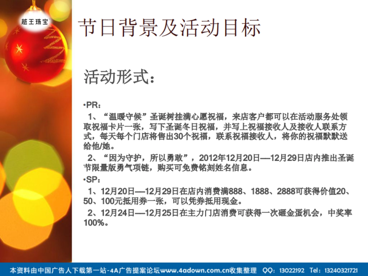 2012越王珠宝圣诞节活动策划案-17P_第6页