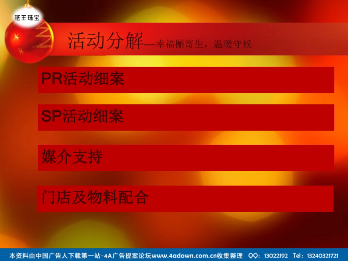 2012越王珠宝圣诞节活动策划案-17P_第7页