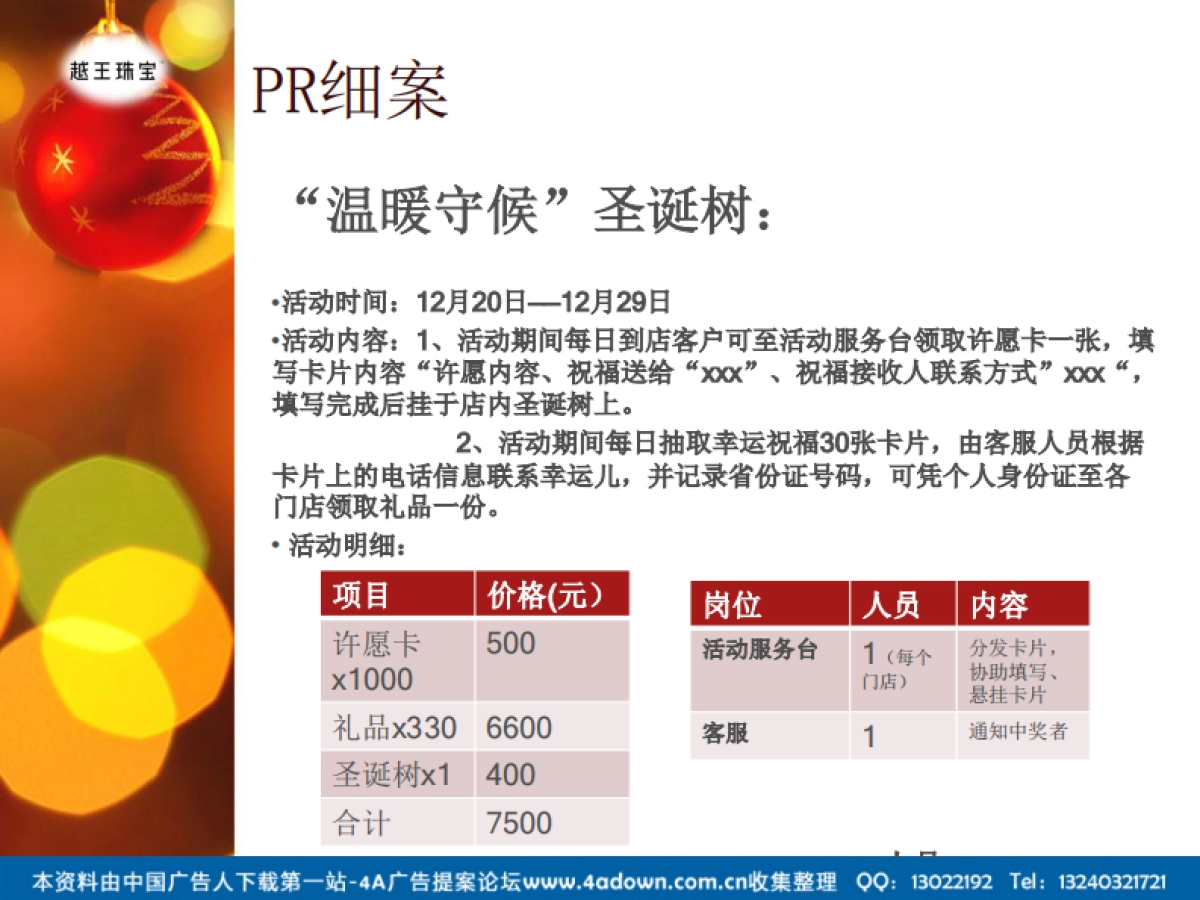 2012越王珠宝圣诞节活动策划案-17P_第8页