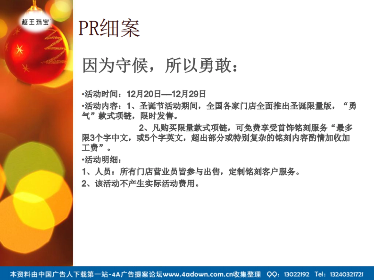 2012越王珠宝圣诞节活动策划案-17P_第9页