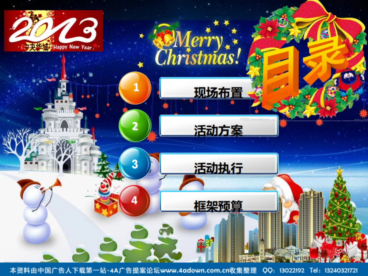 2012中央华城圣诞主题策划案-49P_第2页