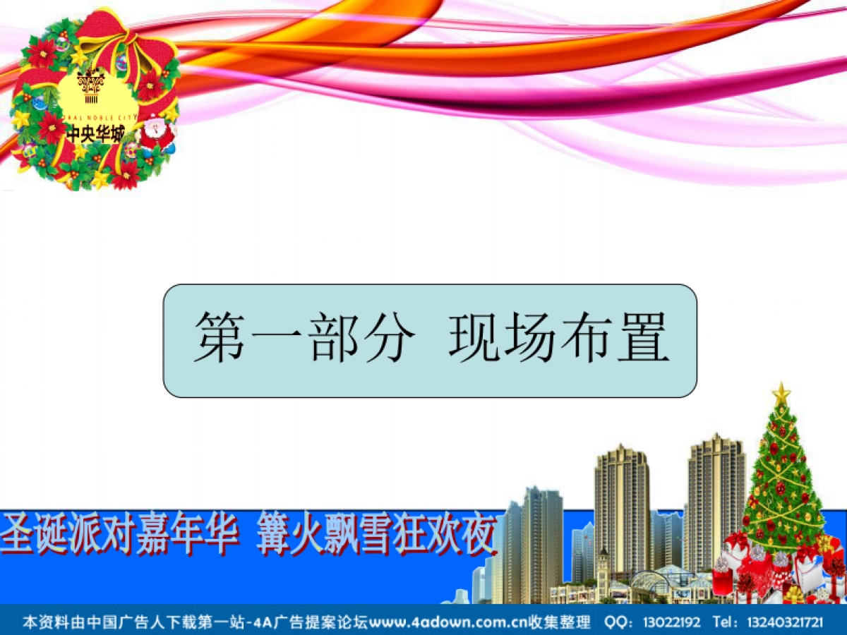 2012中央华城圣诞主题策划案-49P_第3页