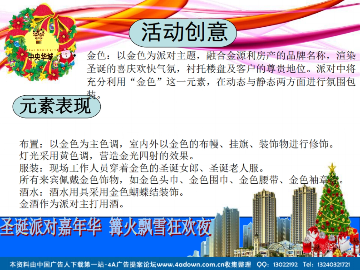2012中央华城圣诞主题策划案-49P_第4页