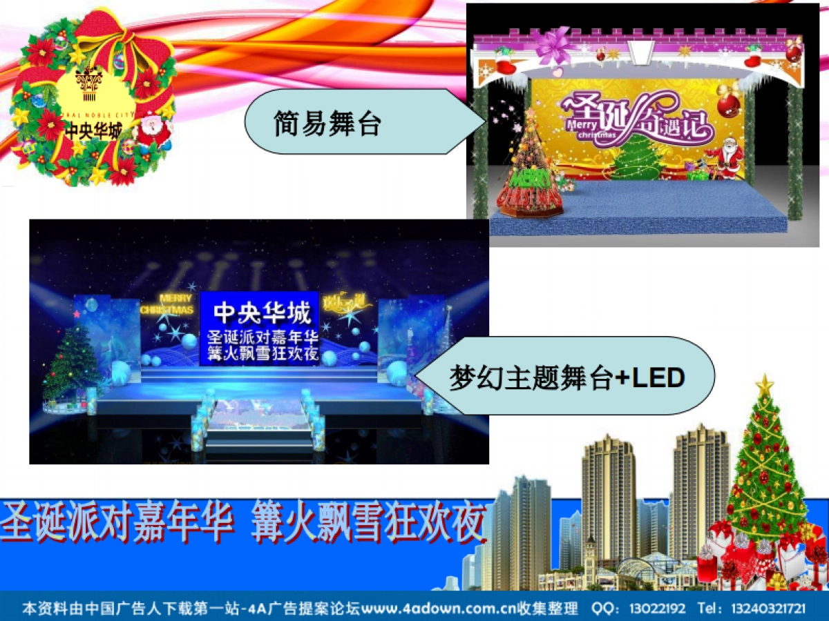 2012中央华城圣诞主题策划案-49P_第8页