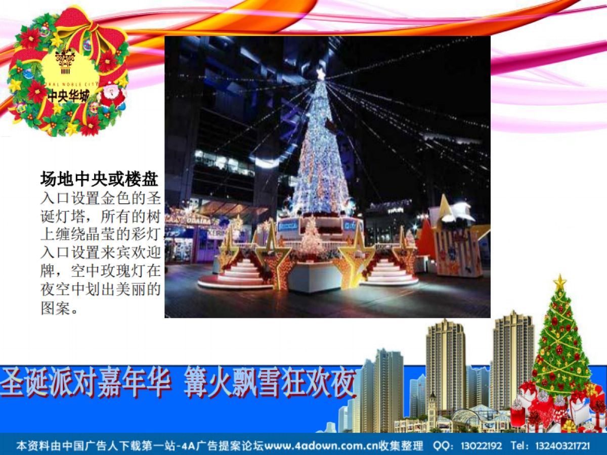2012中央华城圣诞主题策划案-49P_第9页