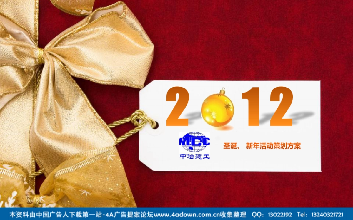 2012中冶新年圣诞活动策划方案-24P_第1页